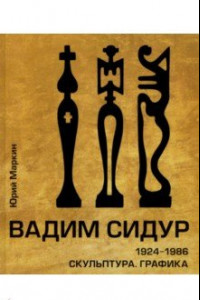 Книга Вадим Сидур. 1924-1986. Скульптура. Графика