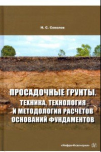 Книга Просадочные грунты. Техника, технология и методология расчетов оснований фундаментов