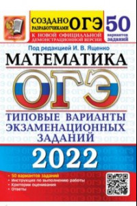 Книга ОГЭ 2022 Математика. Типовые варианты экзаменационных заданий. 50 вариантов