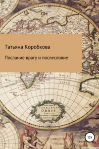 Книга Послание врагу с послесловием