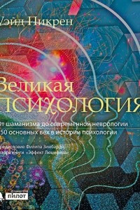 Книга Великая психология. От шаманизма до современной неврологии. 250 основных вех в истории психологии