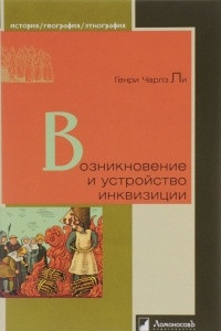 Книга Возникновение и устройство инквизиции