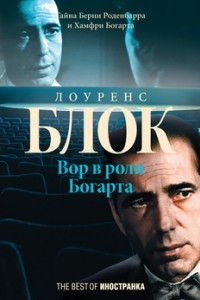 Книга Вор в роли Богарта