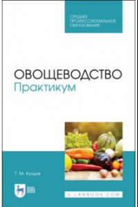 Книга Овощеводство. Практикум. Учебное пособие