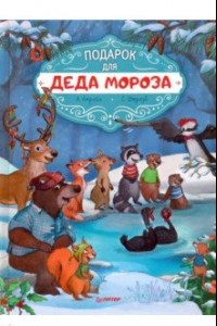 Книга Подарок для Деда Мороза. Полезные сказки