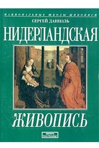 Книга Нидерландская живопись. Альбом