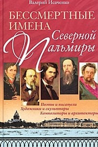 Книга Бессмертные имена Северной Пальмиры