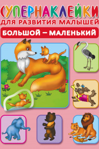 Книга Большой-маленький