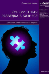 Книга Конкурентная разведка в бизнесе. Дополнительная профессиональная программа