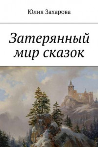 Книга Затерянный мир сказок