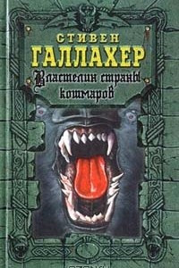 Книга Властелин страны кошмаров