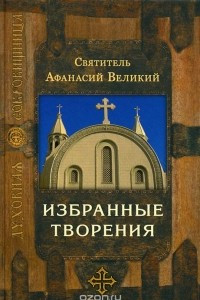 Книга Святитель Афанасий Великий. Избранные творения