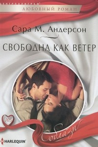 Книга Свободна как ветер