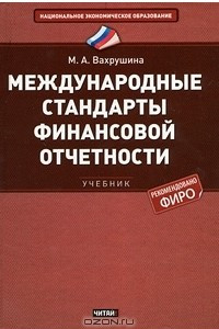 Книга Международные стандарты финансовой отчетности