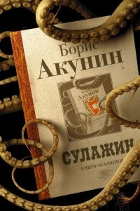 Книга Сулажин