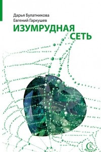 Книга Изумрудная сеть