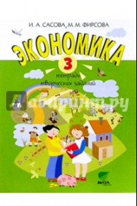 Книга Экономика. 3 класс. Тетрадь творческих заданий. ФГОС