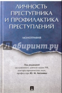 Книга Личность преступника и профилактика преступлений. Монография