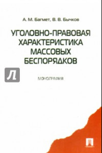 Книга Уголовно-правовая характеристика массовых беспорядков