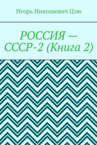 Книга Россия – СССР-2 (Книга 2). Конституция-2020. Всесоюзное Народное Собрание (ВЕЧЕ). Государственная Служба СССР