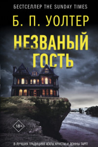 Книга Незваный гость