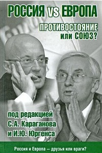 Книга Россия vs Европа. Противостояние или союз?