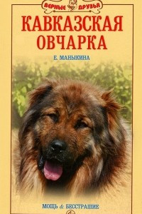 Книга Кавказская овчарка. Мощь и бесстрашие