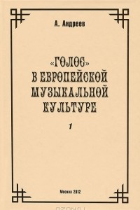 Книга Том 3.1 «Голос» в европейской  музыкальной культуре (часть 1)