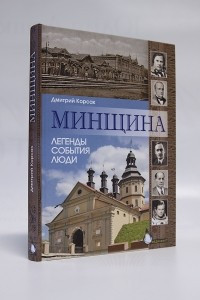 Книга Минщина. Легенды. События. Люди