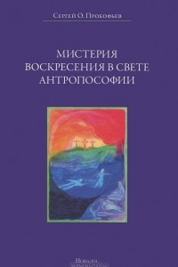 Книга Мистерия воскресения в свете антропософии