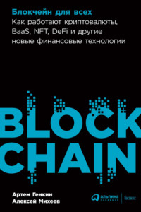 Книга Блокчейн для всех. Как работают криптовалюты, BaaS, NFT, DeFi и другие новые финансовые технологии