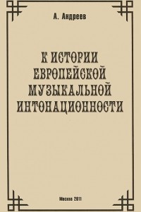 Книга Том 1 К истории европейской музыкальной интонационности