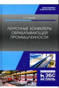 Книга Ленточные конвейеры обрабатывающей промышленности. Учебник