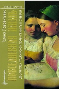 Книга Повседневная жизнь дворянства пушкинской поры. Приметы и суеверия