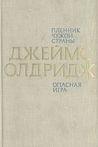 Книга Пленник чужой страны. Опасная игра