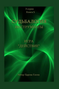 Книга Игра «Действие»