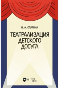 Книга Театрализация детского досуга. Учебно-методическое пособие