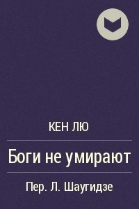 Книга Боги не умирают