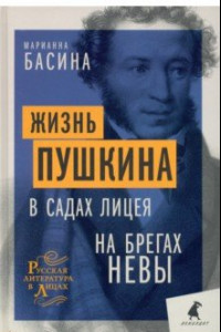 Книга Жизнь Пушкина. В садах Лицея. На брегах Невы