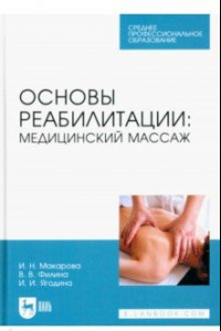 Книга Основы реабилитации. Медицинский массаж. Учебное пособие для СПО