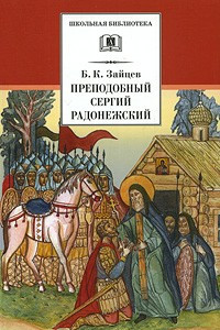 Книга Преподобный Сергий Радонежский