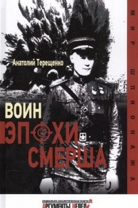 Книга Воин эпохи Смерша