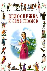 Книга Белоснежка и семь гномов. Принцесса Линдагулль