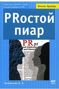 Книга PRостой пиар