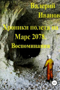 Книга Хроники полёта на Марс 2078. Воспоминание