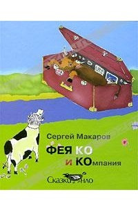 Книга Фея Ко и Компания