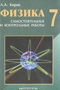 Книга Физика. 7 класс. Разноуровневые самостоятельные и контрольные работы