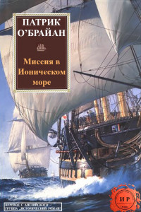 Книга Миссия в ионическом море