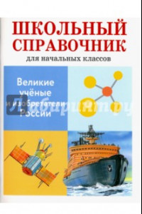 Книга Великие ученые и изобретатели России. Школьный справочник для начальных классов