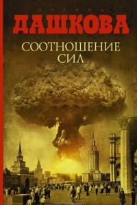 Книга Соотношение сил